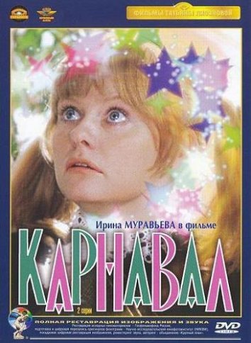 Карнавал (1982)