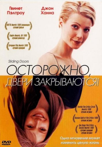 Осторожно! Двери закрываются (1998)