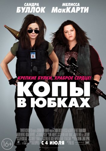 Копы в юбках (2013)