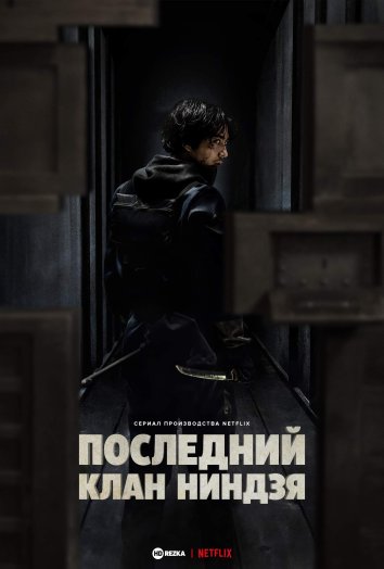 Сериал Дом ниндзя /  Последний клан ниндзя (2024)