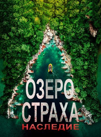 Озеро Страха: Наследие (2018)