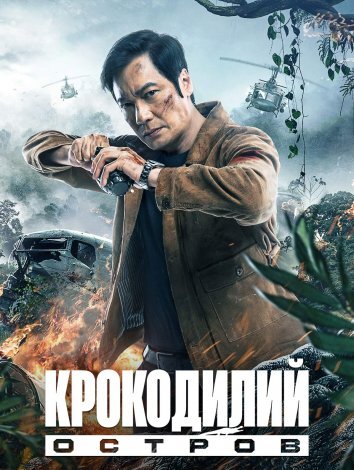 Крокодилий остров (2020)