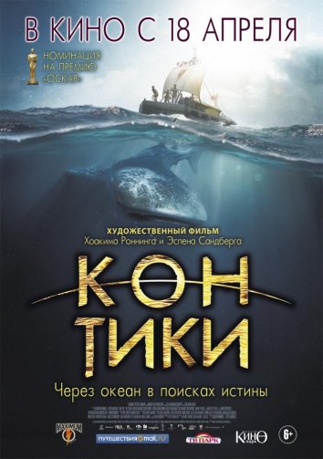 Кон-Тики (2012)