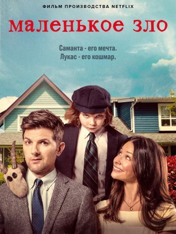 Маленькое зло (2017)