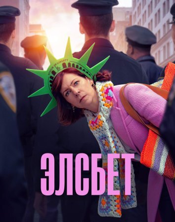 Сериал Элсбет (2024)