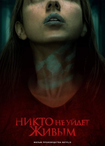 Никто не уйдёт живым (2021)