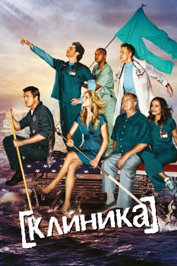 Сериал Клиника / Scrubs