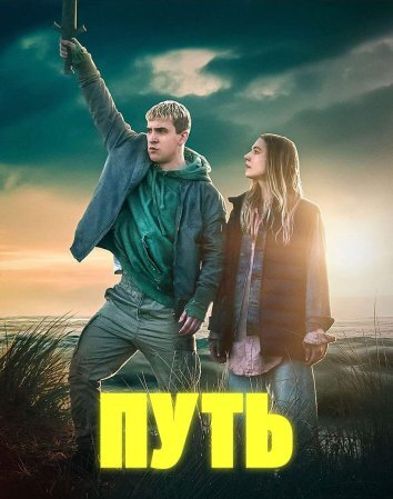 Сериал Путь (2024)