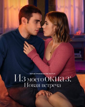 Из моего окна 3: Новая встреча (2024)