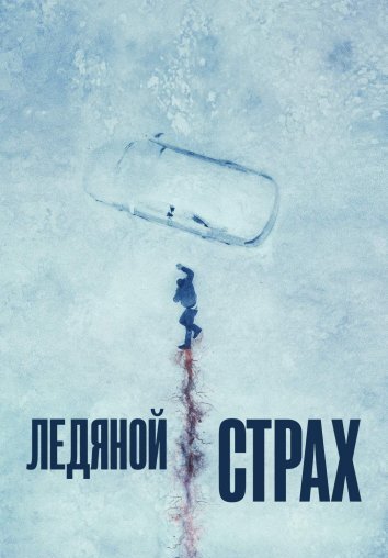 Ледяной страх / Охлаждённое мясо (2023)