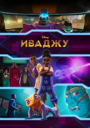 Мультсериал Иваджу (2024)