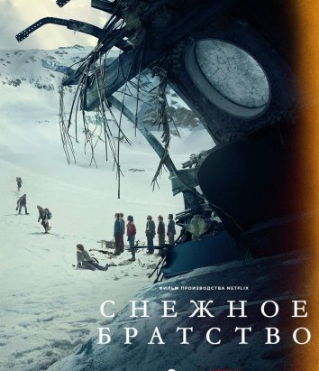 Снежное братство / Общество снега (2024)