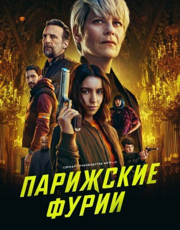 Сериал Парижские фурии (2024)