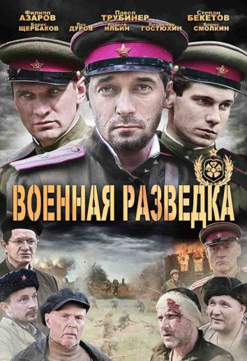 Военная разведка: Западный фронт (2010)