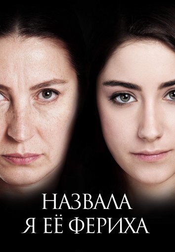 Сериал Назвала я ее Фериха / Adini Feriha Koydum (2011)