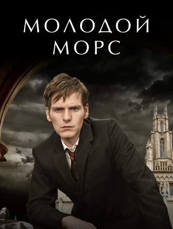 Сериал Молодой Морс / Индевор