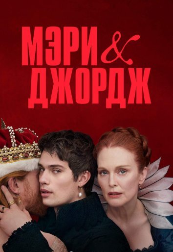 Сериал Мэри и Джордж (2024)