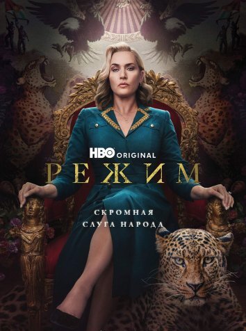 Сериал Режим (2024)