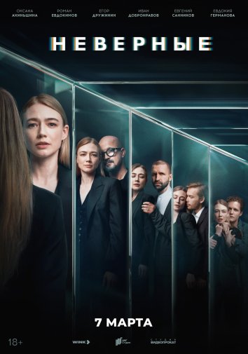 Сериал Неверные (2024)