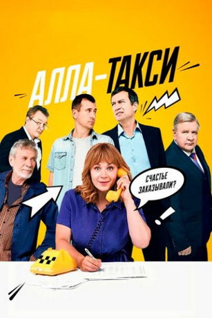 Сериал Алла, такси! (2024)