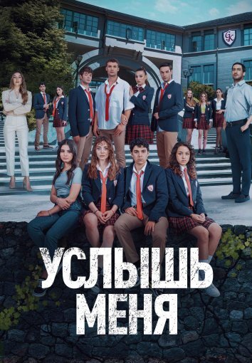 Сериал Услышь меня / Duy Beni (2022)