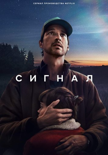 Сериал Сигнал (2024)