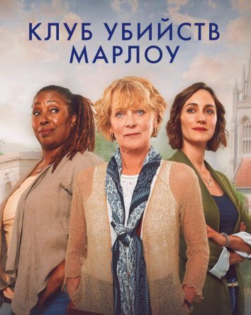 Сериал Клуб убийств Марлоу (2024)