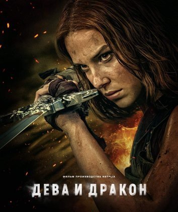 Дева и дракон (2024)