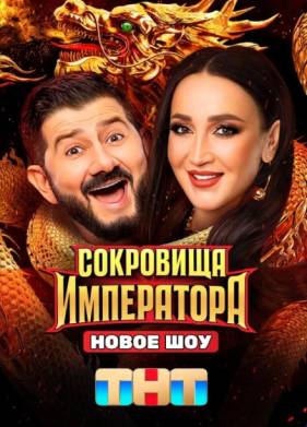 Шоу Сокровища императора (2024)