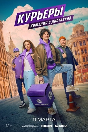 Сериал Курьеры (2024)