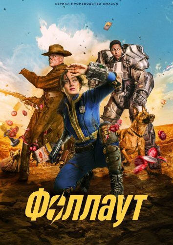 Сериал Фоллаут (2024)