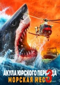 Акула Юрского периода 3: Морская месть (2023)