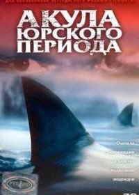 Акула Юрского периода (2003)