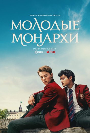 Сериал Молодые монархи 3 Сезон (2024)