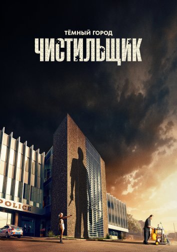 Сериал Тёмный Город: Чистильщик (2024)