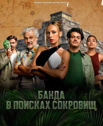 Сериал Банда в поисках сокровищ (2024)