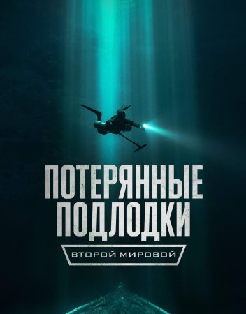 Потерянные подлодки Второй мировой (2024)