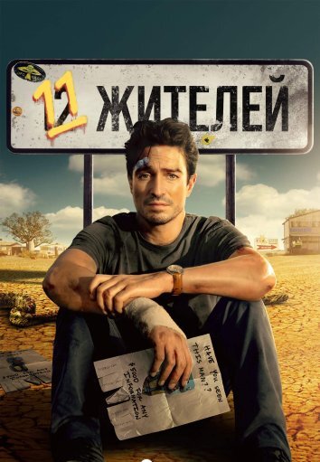 Сериал Одиннадцать жителей / Население: 11 человек (2024)