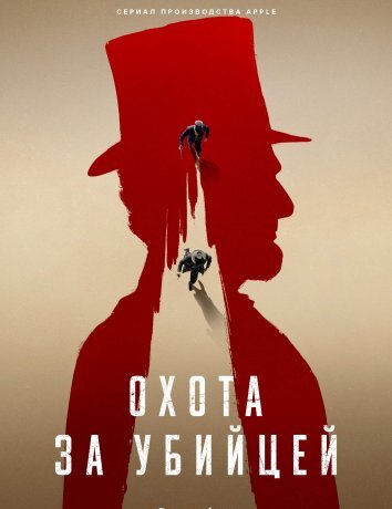 Сериал Охота за убийцей (2024)