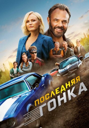 Последняя гонка (2023)