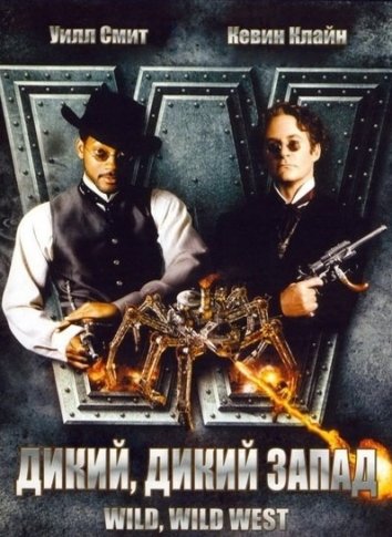 Дикий, дикий Запад (1999)