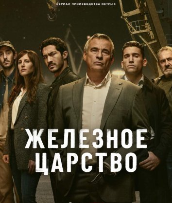 Сериал Железное царство (2024)