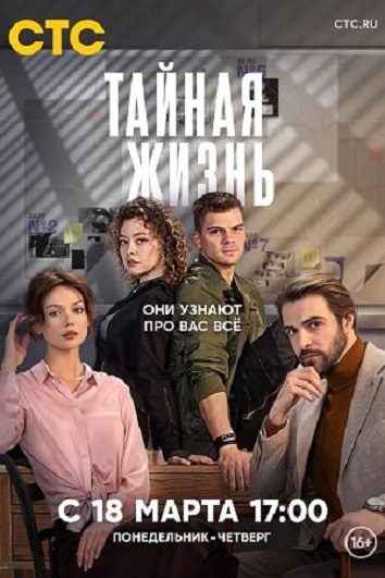 Сериал Тайная жизнь (2024)