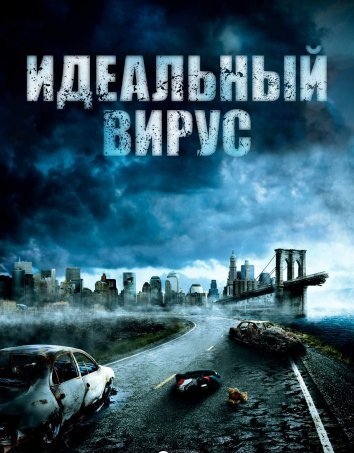 Идеальный вирус (2009)