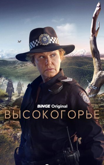 Сериал Высокогорье (2024)