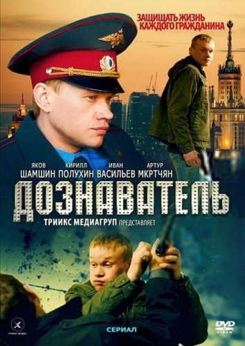 Сериал Дознаватель (2012)