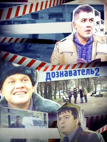 Сериал Дознаватель 2 (2013)