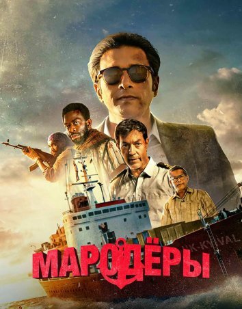 Сериал Мародёры / Против закон (2024)