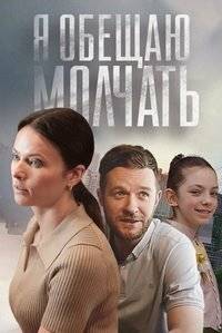 Я обещаю молчать (2024)