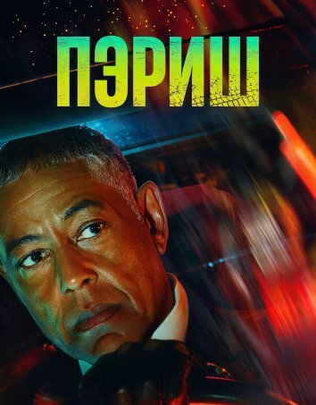 Сериал Пэриш (2024)